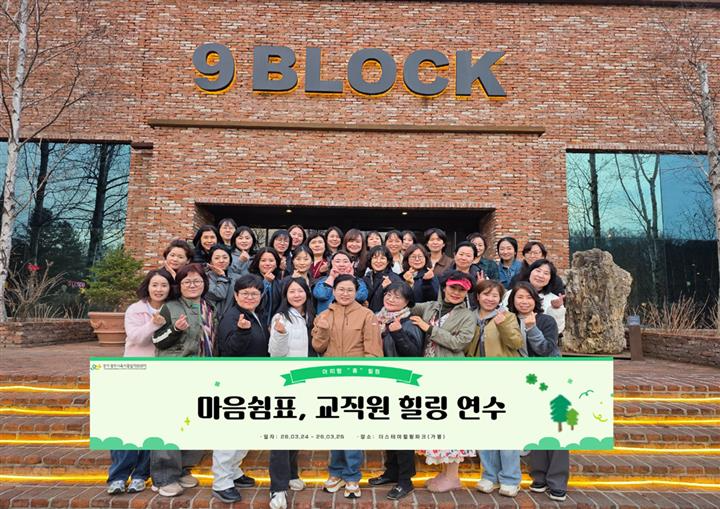 광주시 육아종합지원센터, 어린이집 원장 대상 ‘힐링 연수’ 개최 (2).png
