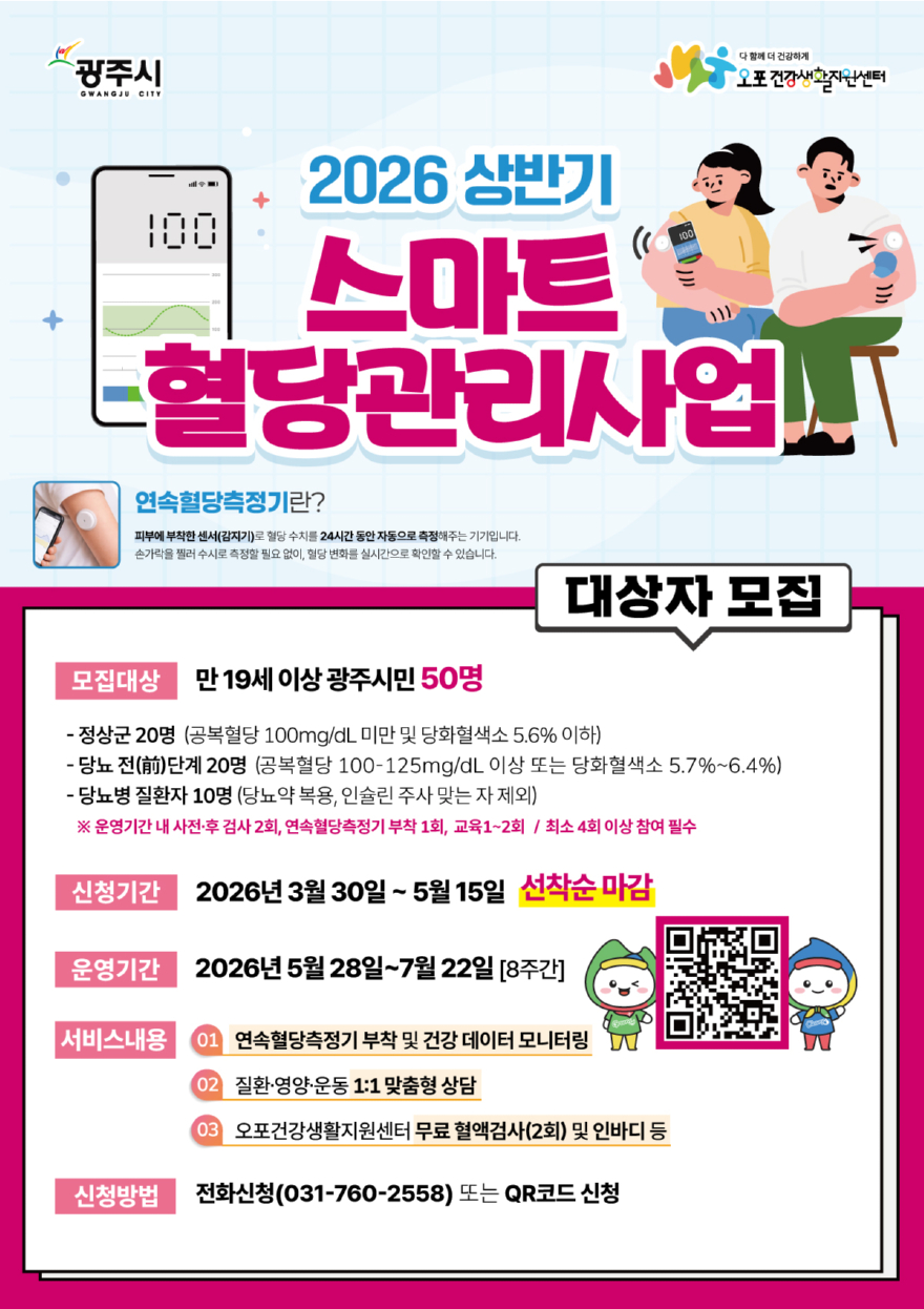 광주시, ‘스마트 혈당 관리 사업’ 참여자 50명 선착순 모집.jpg