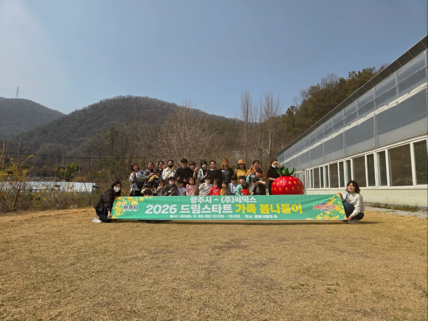광주시, (주)쎄믹스와 함께 드림스타트 가족 봄나들이 운영…취약계층 아동 정서 지원 강화.jpg