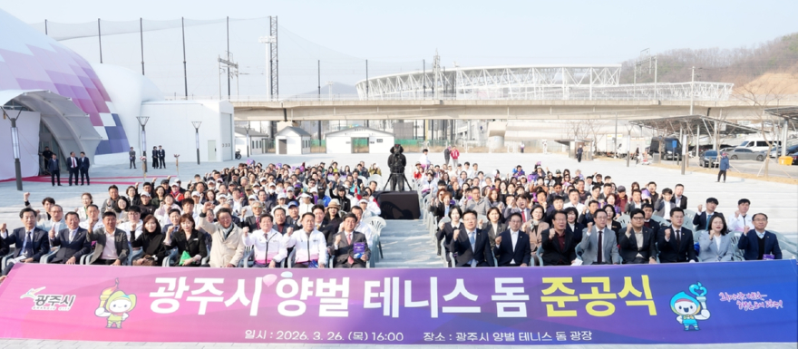 광주시, 양벌 테니스 돔 준공…국내 최대 규모 실내 테니스장 조성 (1).jpg