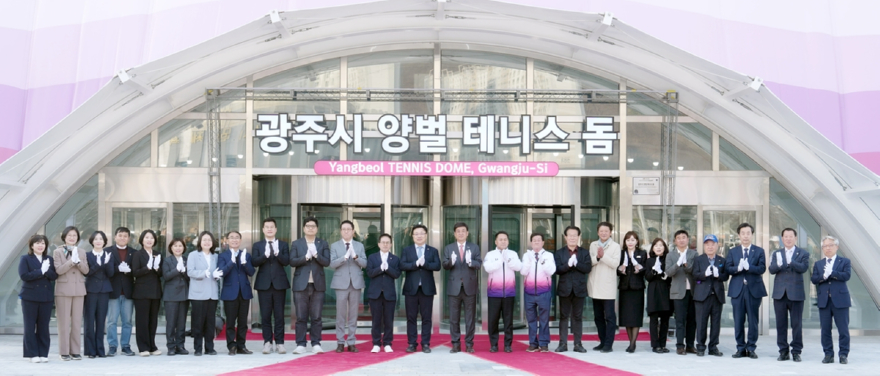 광주시, 양벌 테니스 돔 준공…국내 최대 규모 실내 테니스장 조성 (2).jpg