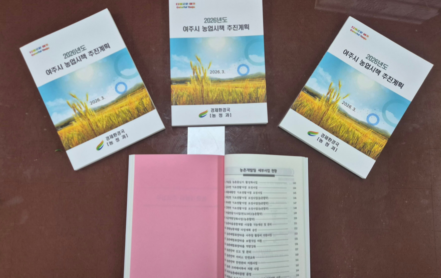 01-여주시, 2026년 농업시책 추진계획 책자 발간(1).jpg