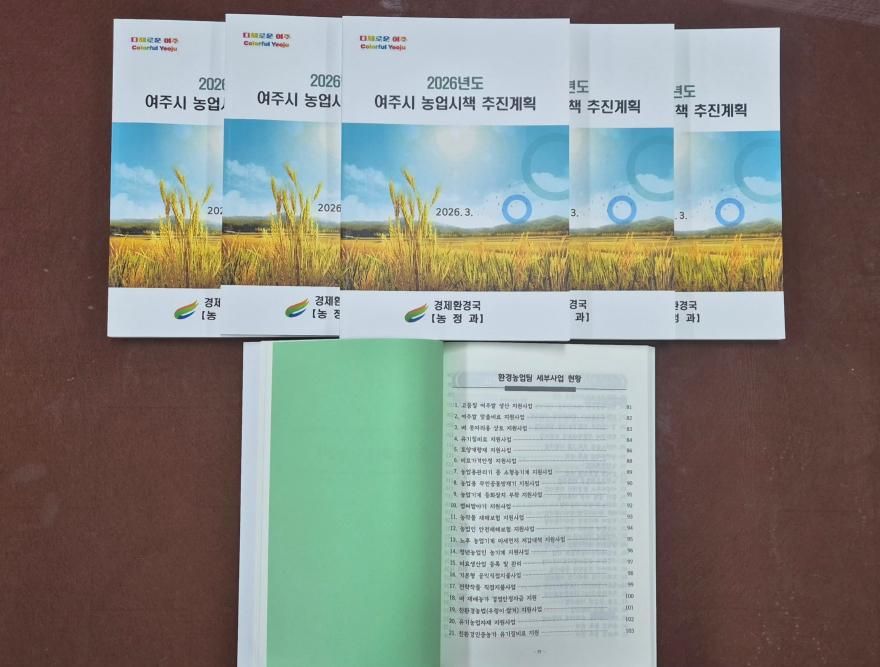 01-여주시, 2026년 농업시책 추진계획 책자 발간(2).jpg