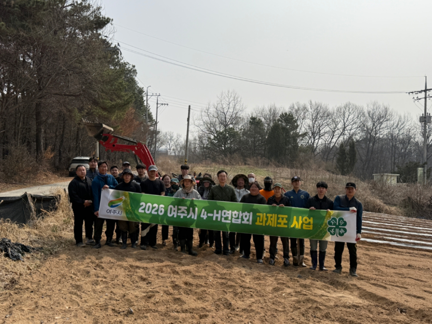 02-2026년 여주시4-H연합회 과제포 운영(1).jpg