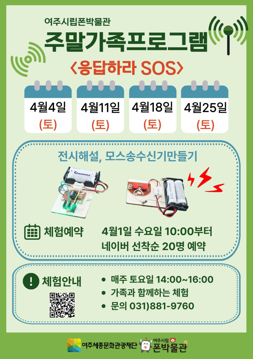 재단01-여주시립 폰박물관 4월 주말 가족체험프로그램.jpg