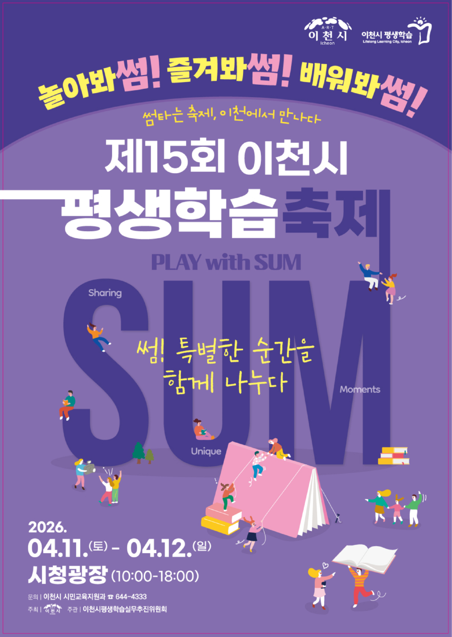 4 제15회 이천시 평생학습축제 개최 썸 특별한 순간을 함께 나누다.jpg