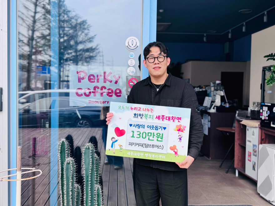 지역01-세종대왕면 카페 퍼키커피, 첫 커피 시음회 수익금 130만원 전액 기부.jpg