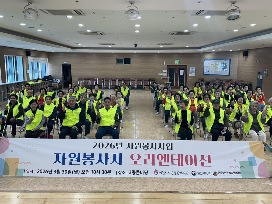 6 이천시 노인종합복지관 2026년 자원봉사자 오리엔테이션 성료1.jpg