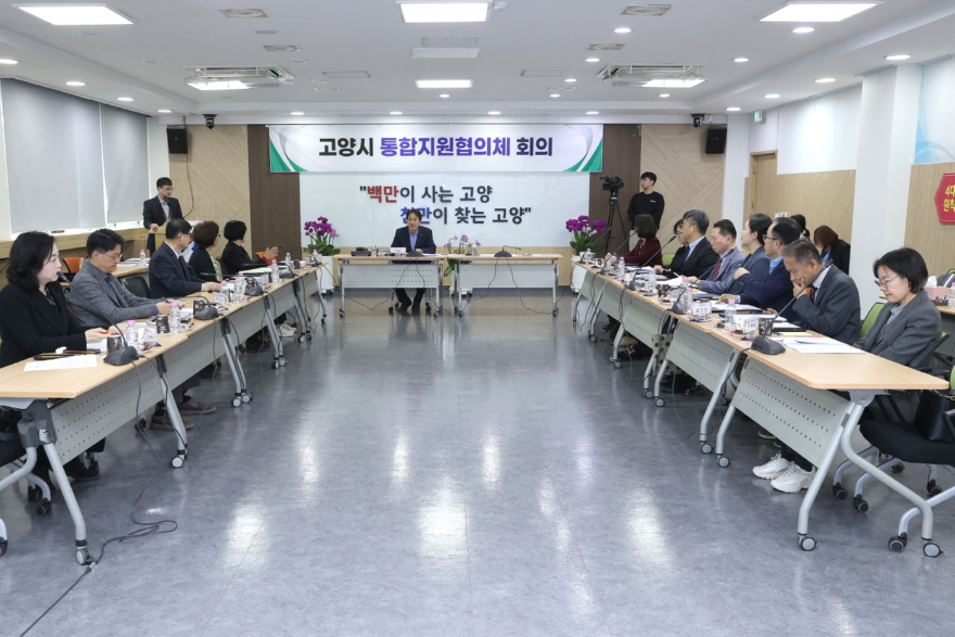 3. 민관협력 통합돌봄 가동…고양시 제1차 통합지원협의체 회의 개최 (1).jpg