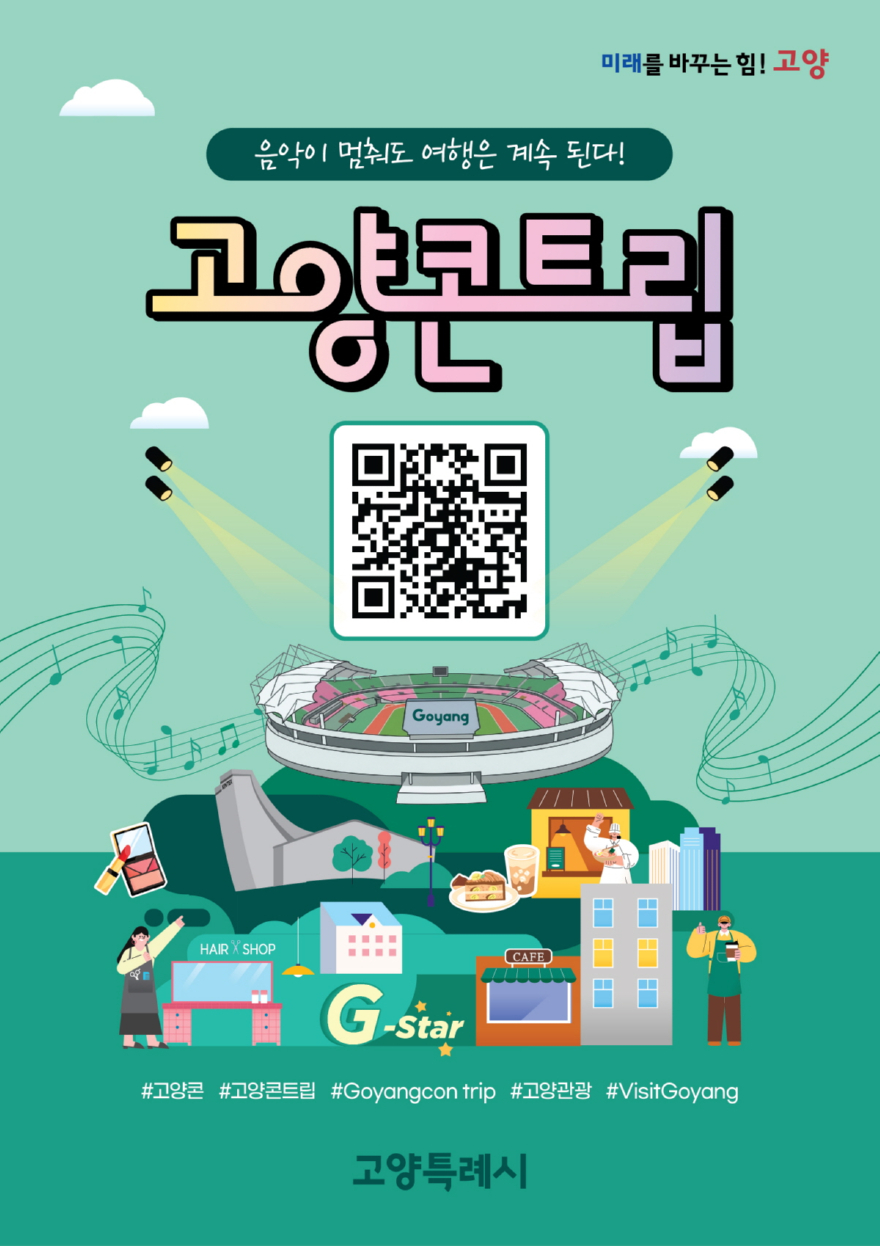 1-5. 고양콘트립 리플릿 QR코드(국문).jpg