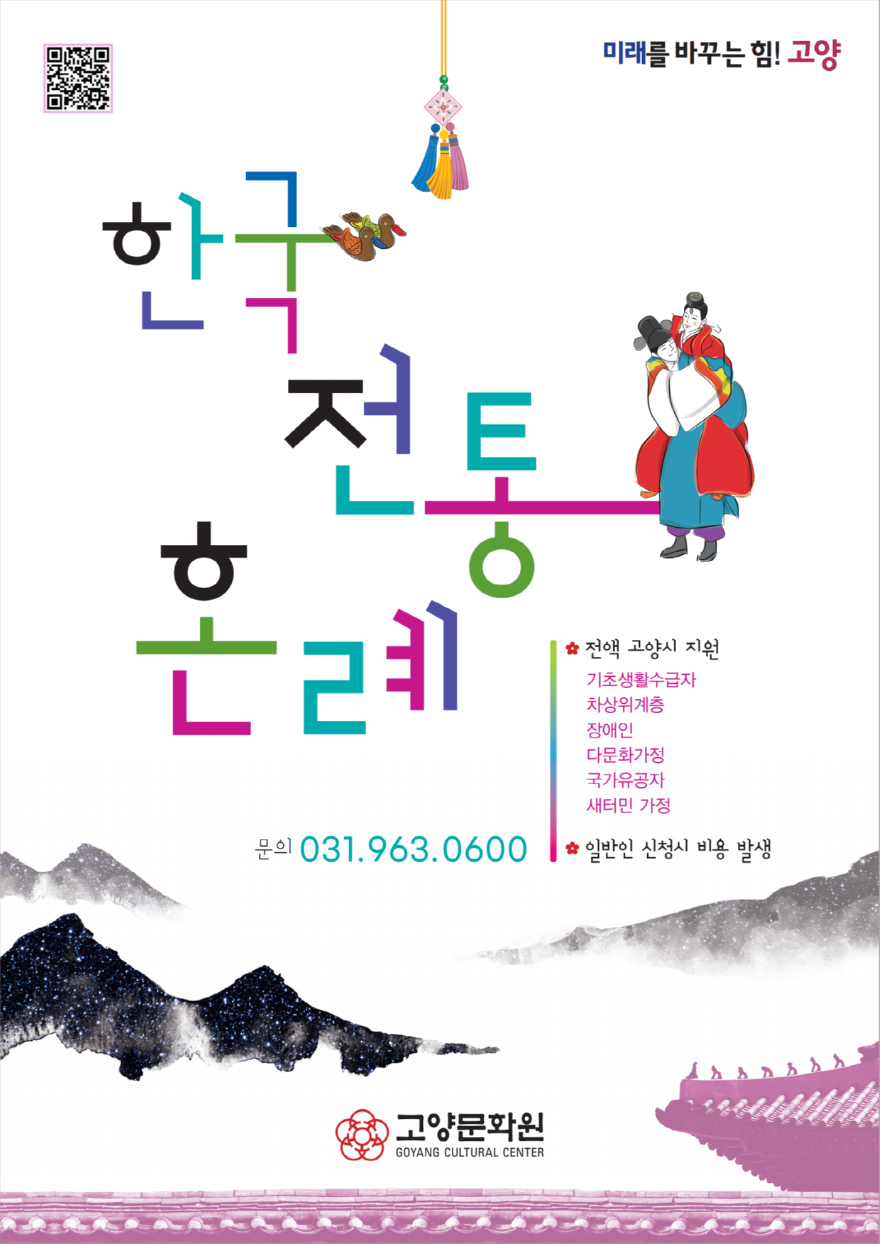 2. 고양시, ‘2026년 전통혼례 지원 프로그램’ 참여자 모집 (1).jpg