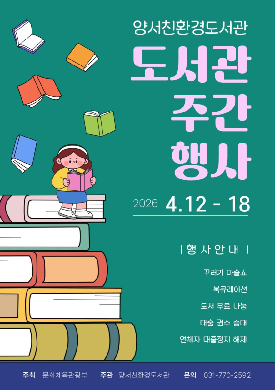 03-2 양서친환경도서관 도서관 주간 행사.jpg