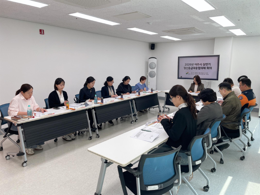 01-여주시, 2026년 상반기 정신응급대응협의체 회의 개최(1).jpeg