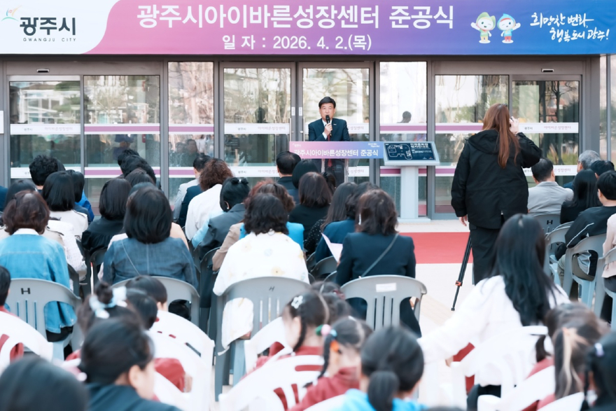 광주시, ‘아이바른성장센터’ 준공…아동·가족 복합 문화 거점 조성 (1).jpg
