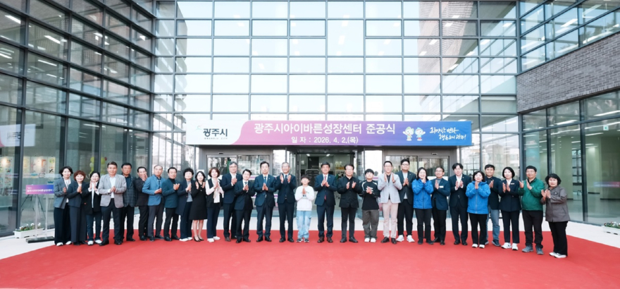 광주시, ‘아이바른성장센터’ 준공…아동·가족 복합 문화 거점 조성 (2).jpg