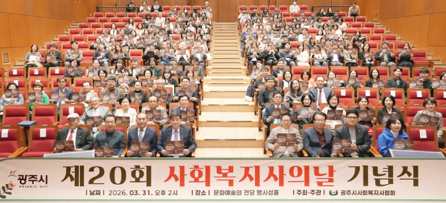 광주시, ‘제20회 사회복지사의 날’ 기념행사 개최 (1).jpg