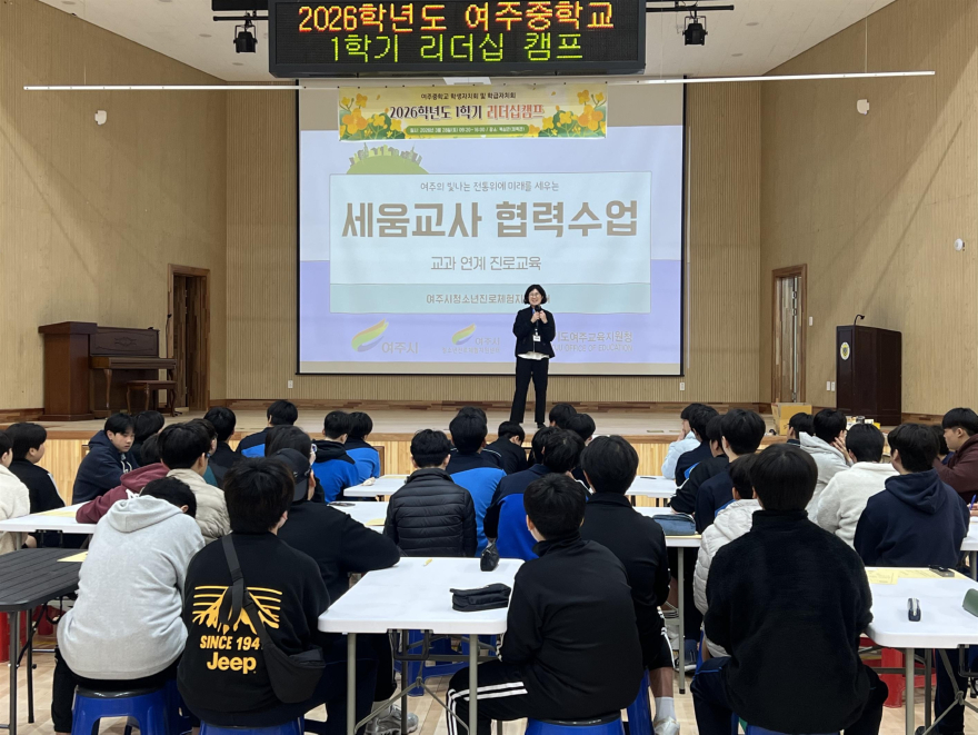 03-여주시청소년진로체험지원센터, 2026년 _세움교사 협력수업_ 본격 시동.jpg