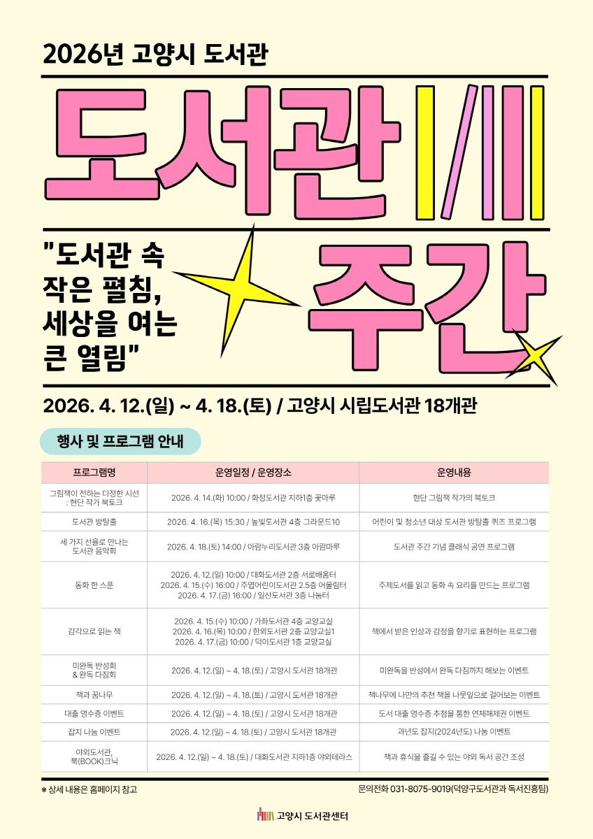 1-1. 2026년 고양시 도서관 주간 포스터.jpg