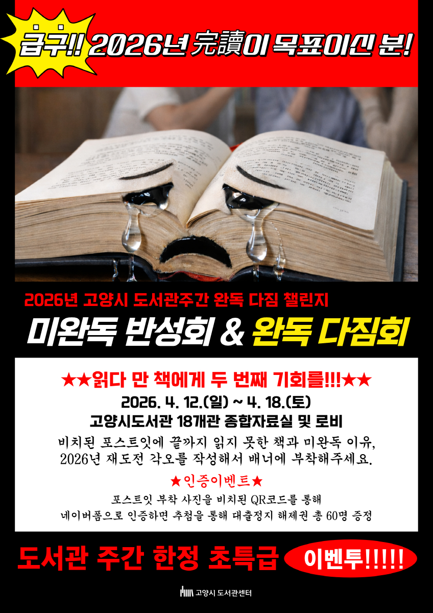 1-2. 2026년 도서관 주간 _미완독 반성회&완독 다짐회_ 안내문.jpg