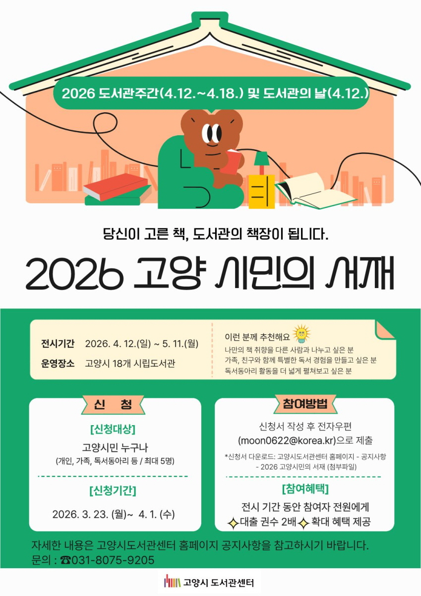 1-3. 2026년 도서관 주간 _고양시민의 서재_ 안내문.jpg