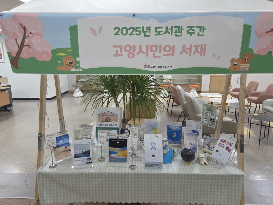 1-6. 2025년 도서관 주간 삼송도서관 - 고양시민의 서재.jpg