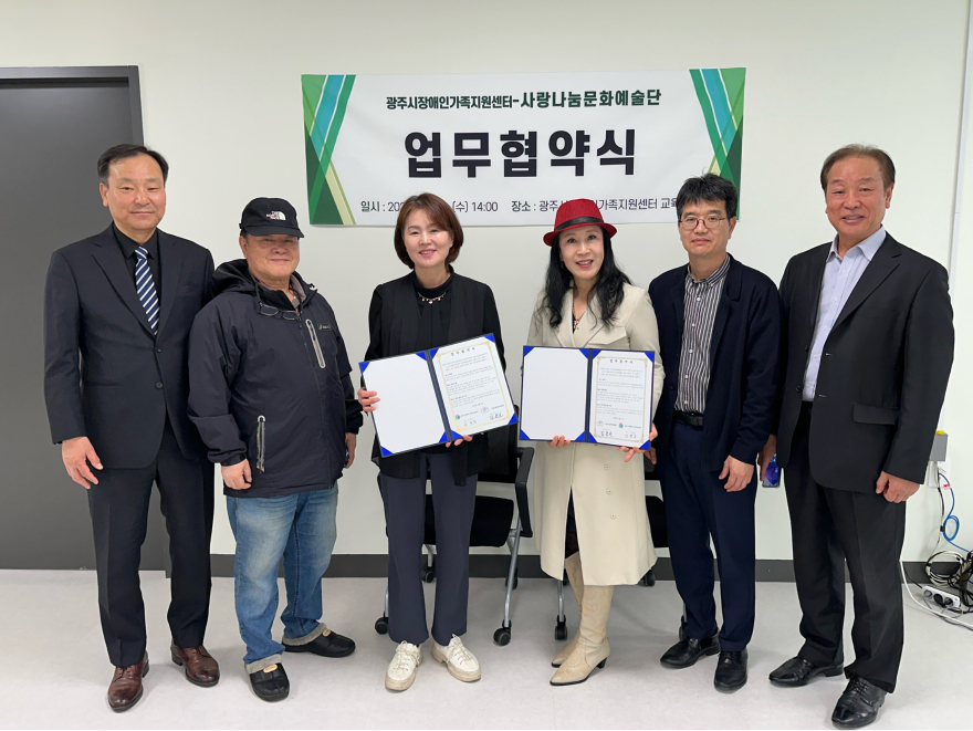 광주시장애인가족지원센터, 사랑나눔문화예술단과 업무협약 체결.jpg