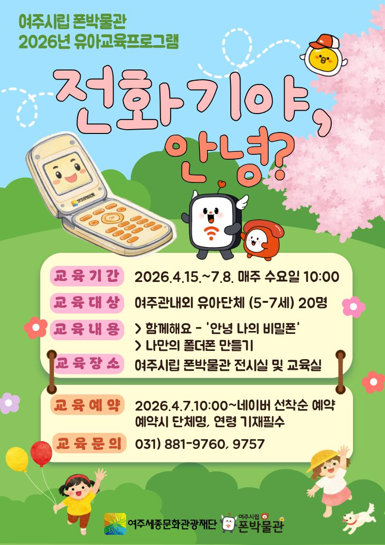 재단01- 여주시립 폰박물관 유아 교육 프로그램(전화기아,안녕).jpg