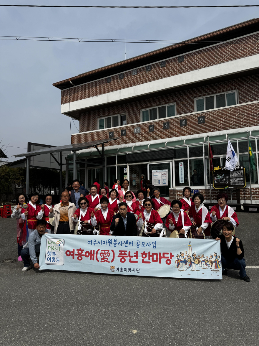 지역01-여흥이봉사단 2026년 여흥애 풍년 한마당 추진.jpeg