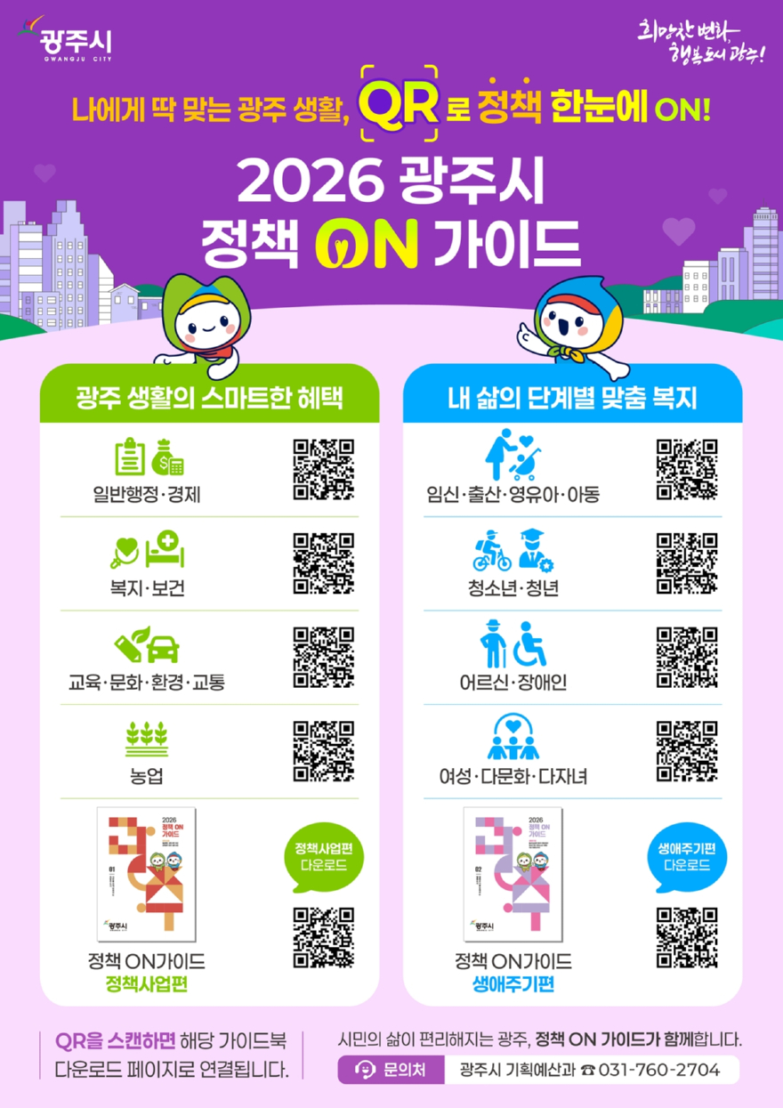 광주시, ‘2026 정책 온 가이드’ 발간…맞춤형 정책 정보 통합 제공.jpg