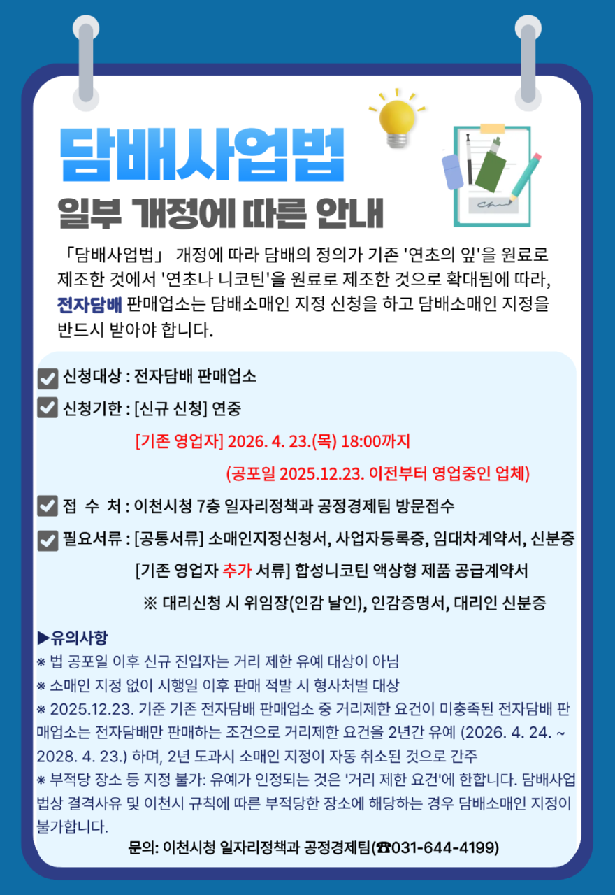 1 이천시 전자담배 판매업소에 담배소매인 지정 신청 당부…담배사업법 개정 시행 대비.png
