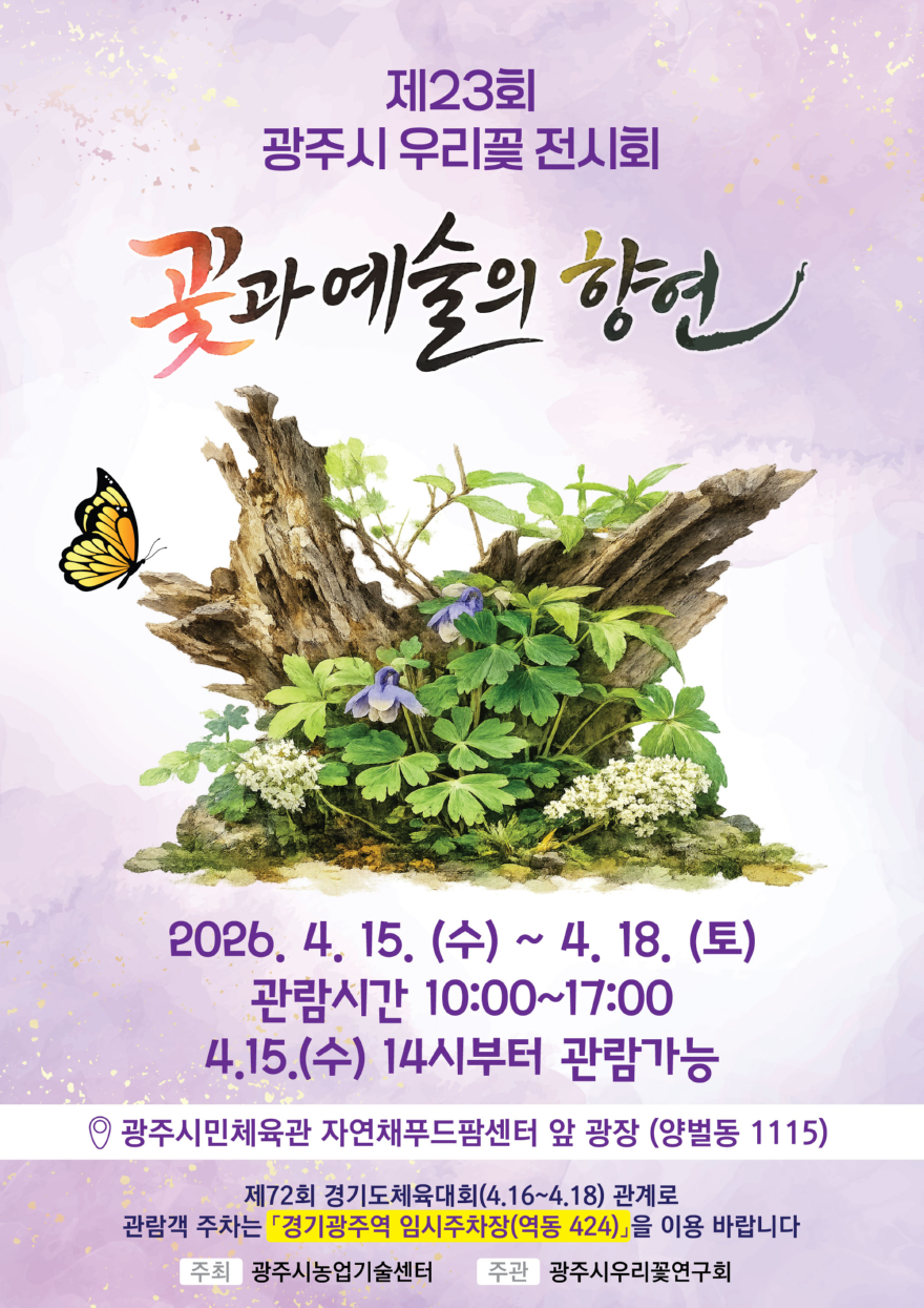 광주시, 15일부터 ‘제23회 우리 꽃 전시회’ 개최.jpg