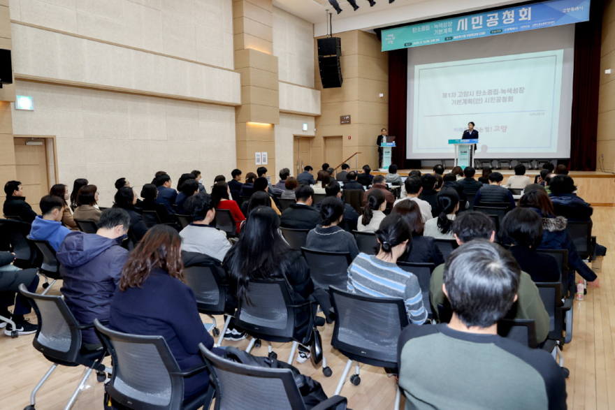 2. 고양시, 탄소중립 이행점검 착수 (1) 녹색성장 기본계획 시민공청회.jpg
