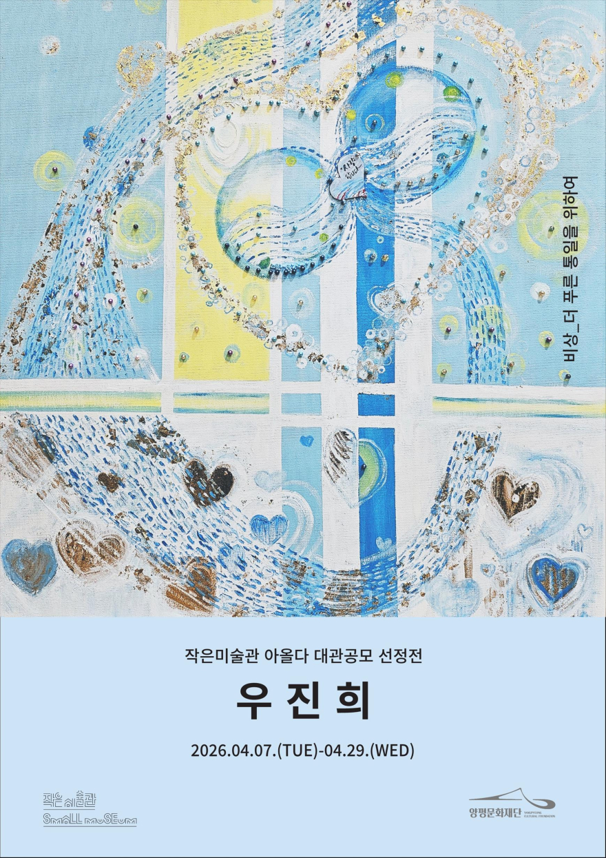 09 양평문화재단 아올다 첫 전시 포스터.jpg