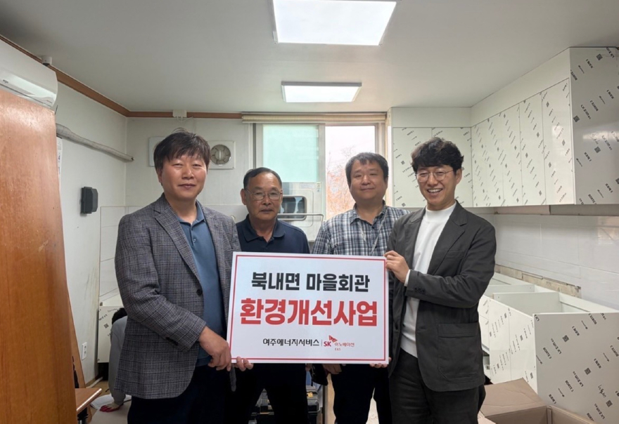 지역06-SK여주에너지서비스, 북내면 마을회관 노후 싱크대 교체사업.jpg