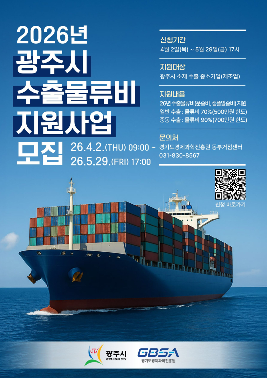 광주시, 수출물류비 지원사업 참여 기업 모집.jpg