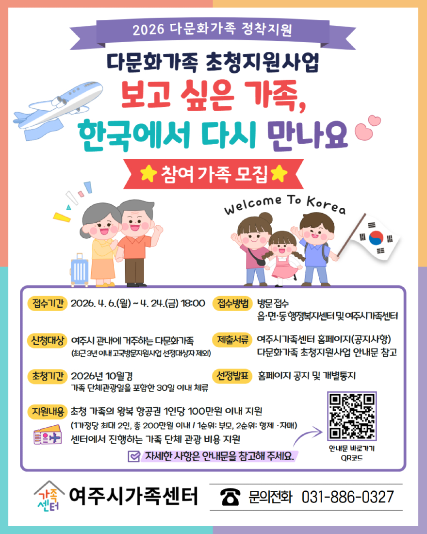 02-여주시가족센터 _다문화가족 초청지원사업_ 참여 가족 모집.jpg
