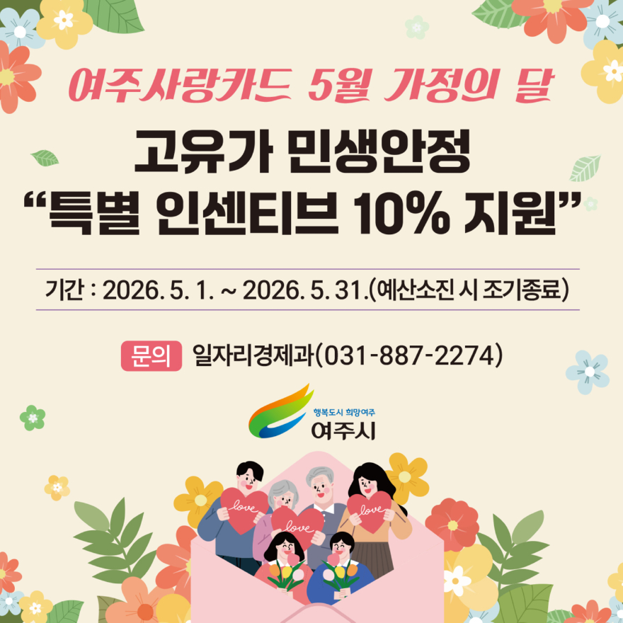 04-여주시, 고유가 대비 민생안정 _여주사랑카드 특별 인센티브 10%_ 지원.jpg