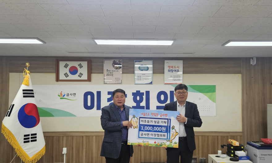 지역01-금사면 이장협의회, 이웃돕기 성금 100만원 기탁.jpg