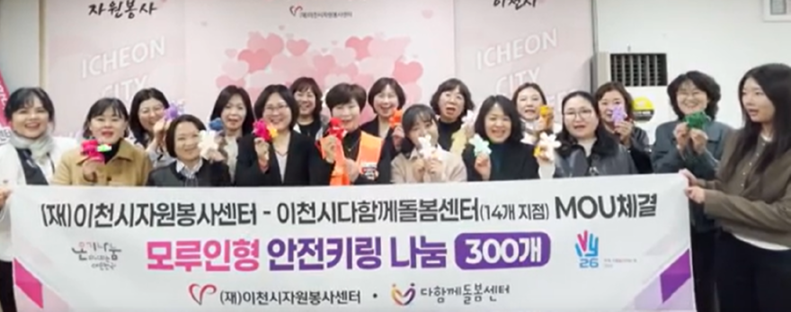 3 이천시자원봉사센터 다함께돌봄센터 돌봄 공백 해소를 위한 업무협약 체결 안전키링 300개 전달.png