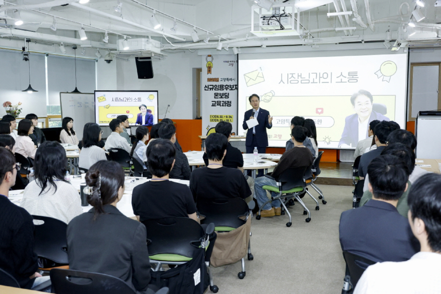 1. 고양시, 사람-직무-AI를 잇는 ‘공직자 성장로드맵’ 그린다 (2) 온보딩 교육.jpg