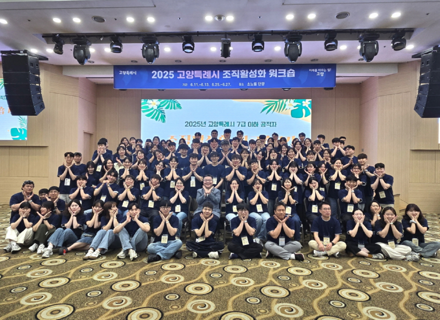 1. 고양시, 사람-직무-AI를 잇는 ‘공직자 성장로드맵’ 그린다 (4) 2025 조직활성화 워크숍.jpg