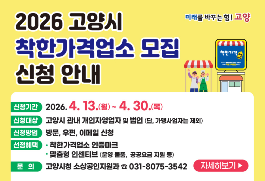 1. 고양시, ‘2026년 착한가격업소’ 공개 모집.jpg
