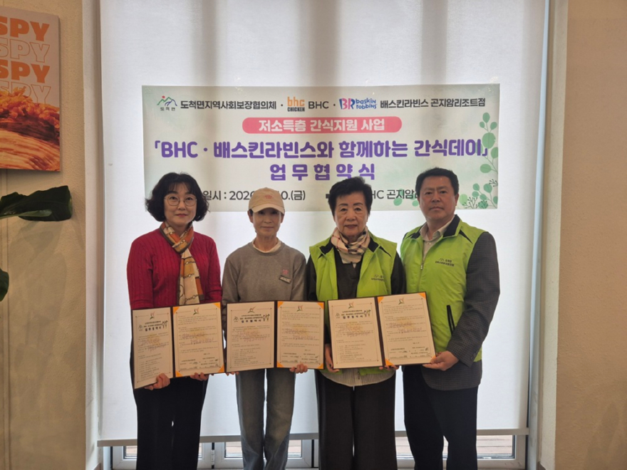 광주시 도척면 지역사회보장협의체, BHC 배스킨라빈스 곤지암지조트점과 저소득층 간식 지원 업무협약 체결 (3).jpg