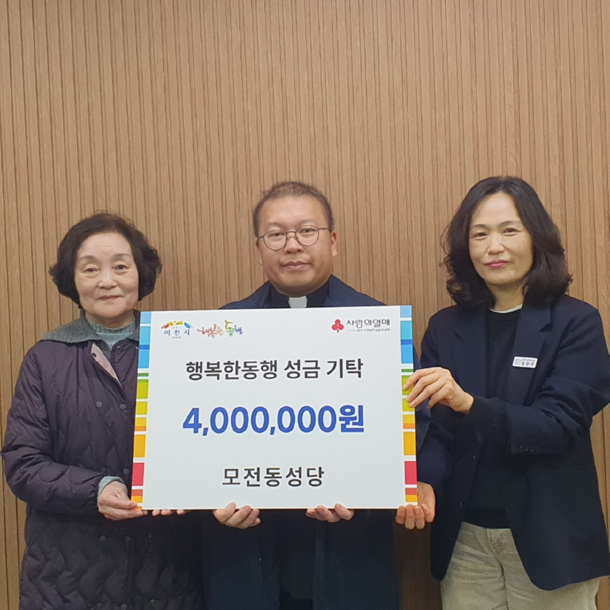 2 이천시 모전동성당 지역 취약계층 위해 400만 원 성금 전달.jpeg