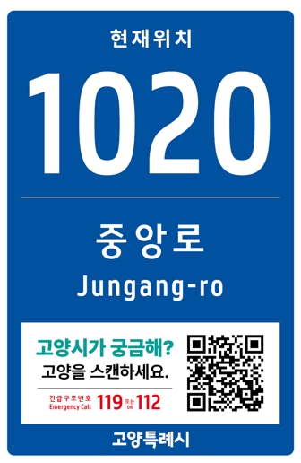 3. 고양시, 축제 및 공연장 주변에 ‘스마트 기초번호판’ 238개소 설치 (1).jpg