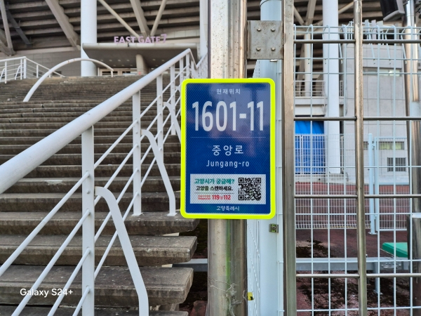 3. 고양시, 축제 및 공연장 주변에 ‘스마트 기초번호판’ 238개소 설치 (3).jpg