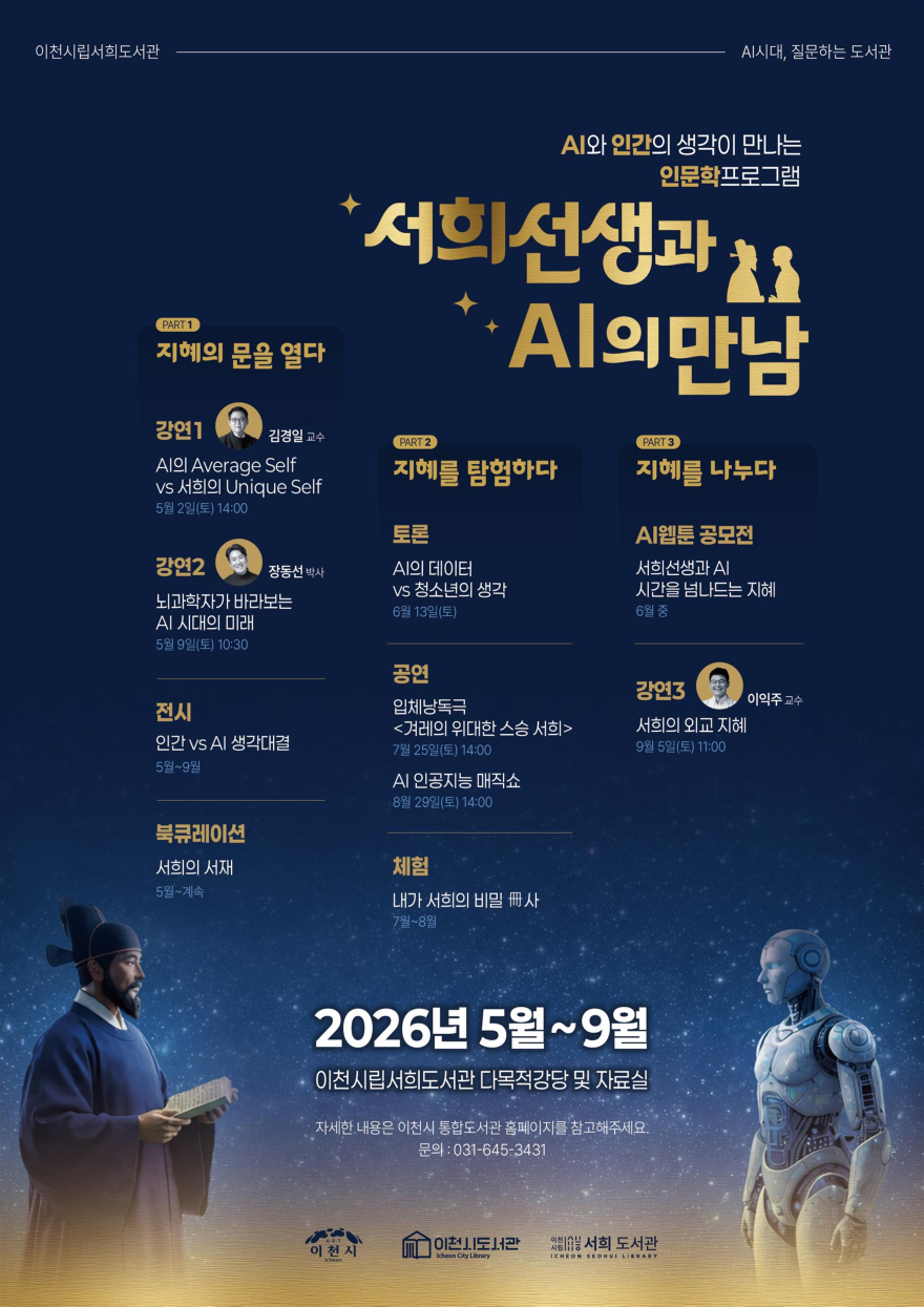 3 이천시 서희도서관 인공지능)과 인간의 지혜가 만나는 서희선생과 AI 만남 운영.jpg