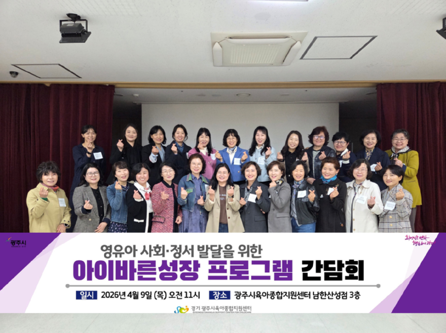 광주시 육아종합지원센터, ‘아이바른성장 프로그램’ 사회·정서 발달 간담회 개최 (2).png