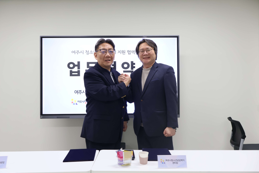 02-여주시청소년수련관·여주시청소년상담복지센터 청소년심리정서지원 업무협약 체결(1).jpg