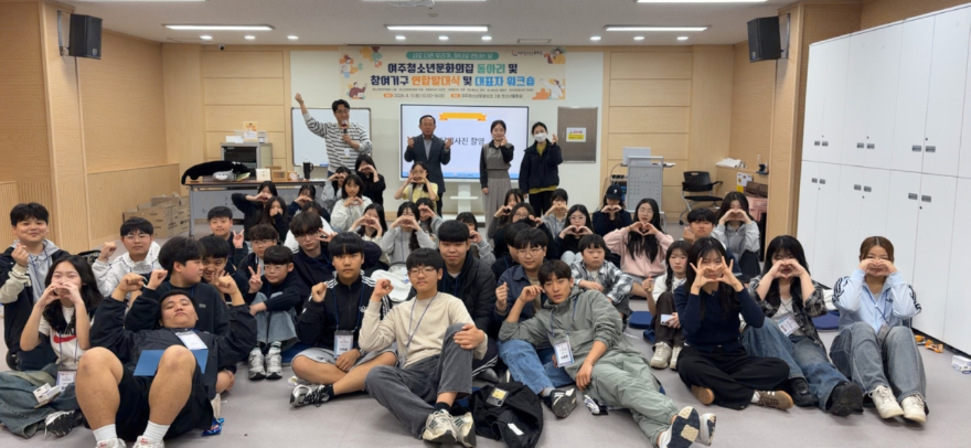 03-여주청소년문화의집, 2026년 청소년동아리 및 참여기구 연합발대식 개최(1).jpg